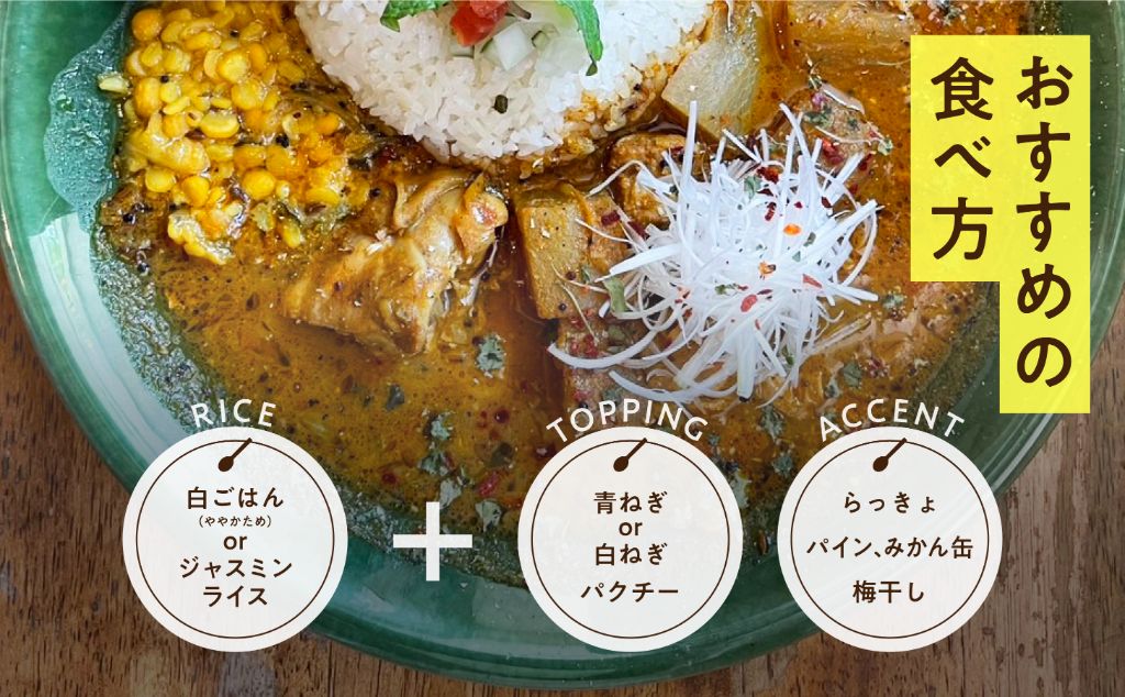 おすすめの食べ方 - 白ごはんorジャスミンライス + トッピング + アクセント